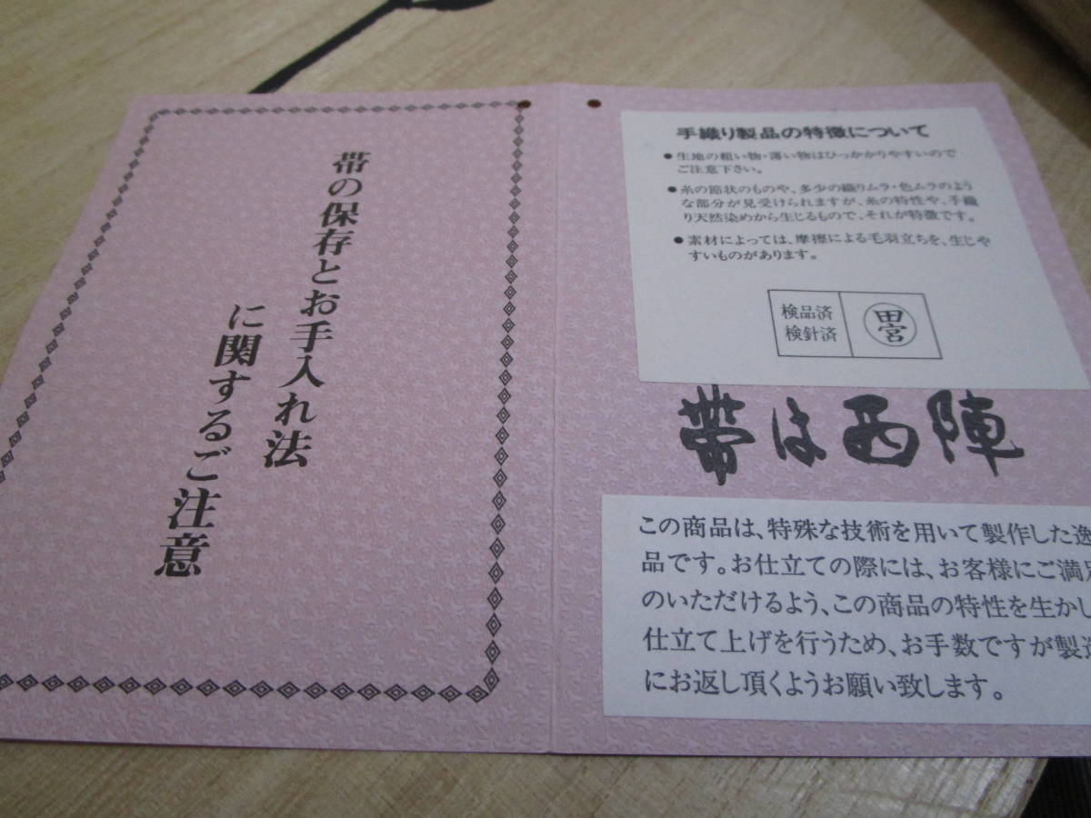 ◇店主私物の名品コレクション◇証紙付◇西陣証紙番号178 『くむ・あむ
