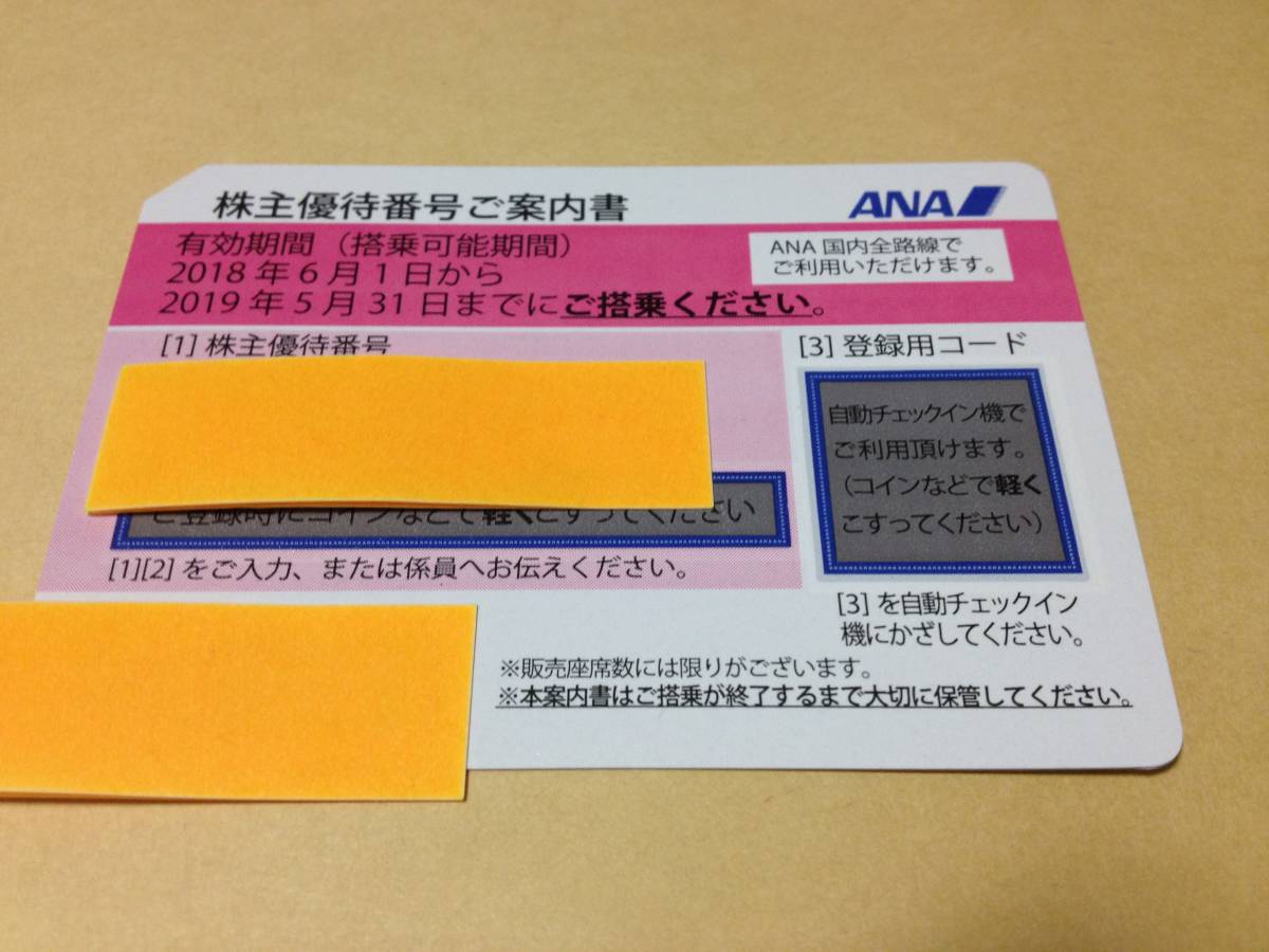 送料無料レターパックライト 最新2018.5.31 ANA株主優待券3枚セット