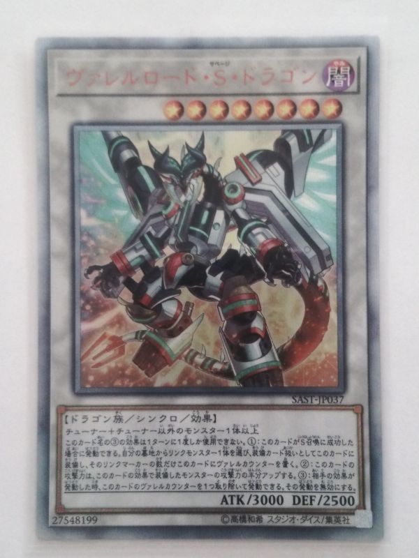 遊戯王 ヴァレルロード・S・ドラゴン 20th シークレットレア 