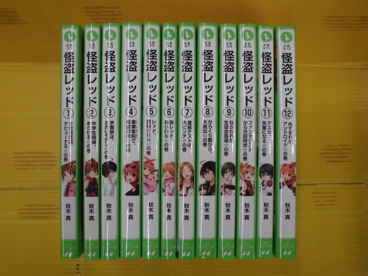 怪盗レッド [角川 | 怪盗レッド（12） ぬすまれたアンドロイド☆の巻 