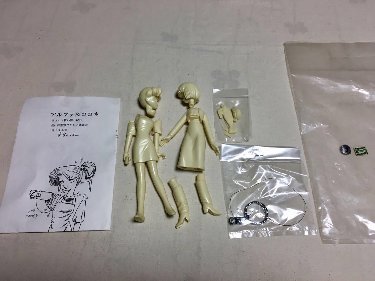 未組立 ガレージキット 「ヨコハマ買い出し紀行」 アルファ&ココネ な 