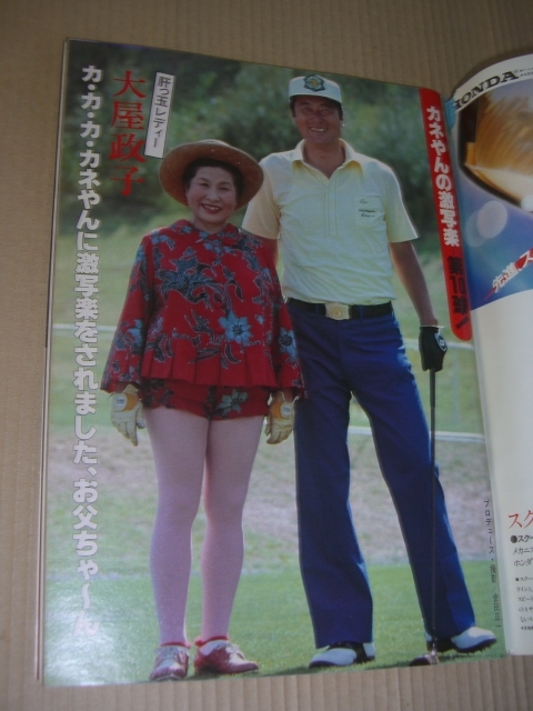 週刊ポスト 昭和57年7月2日 1982年 大屋政子 渡辺良子 田中康夫 市毛