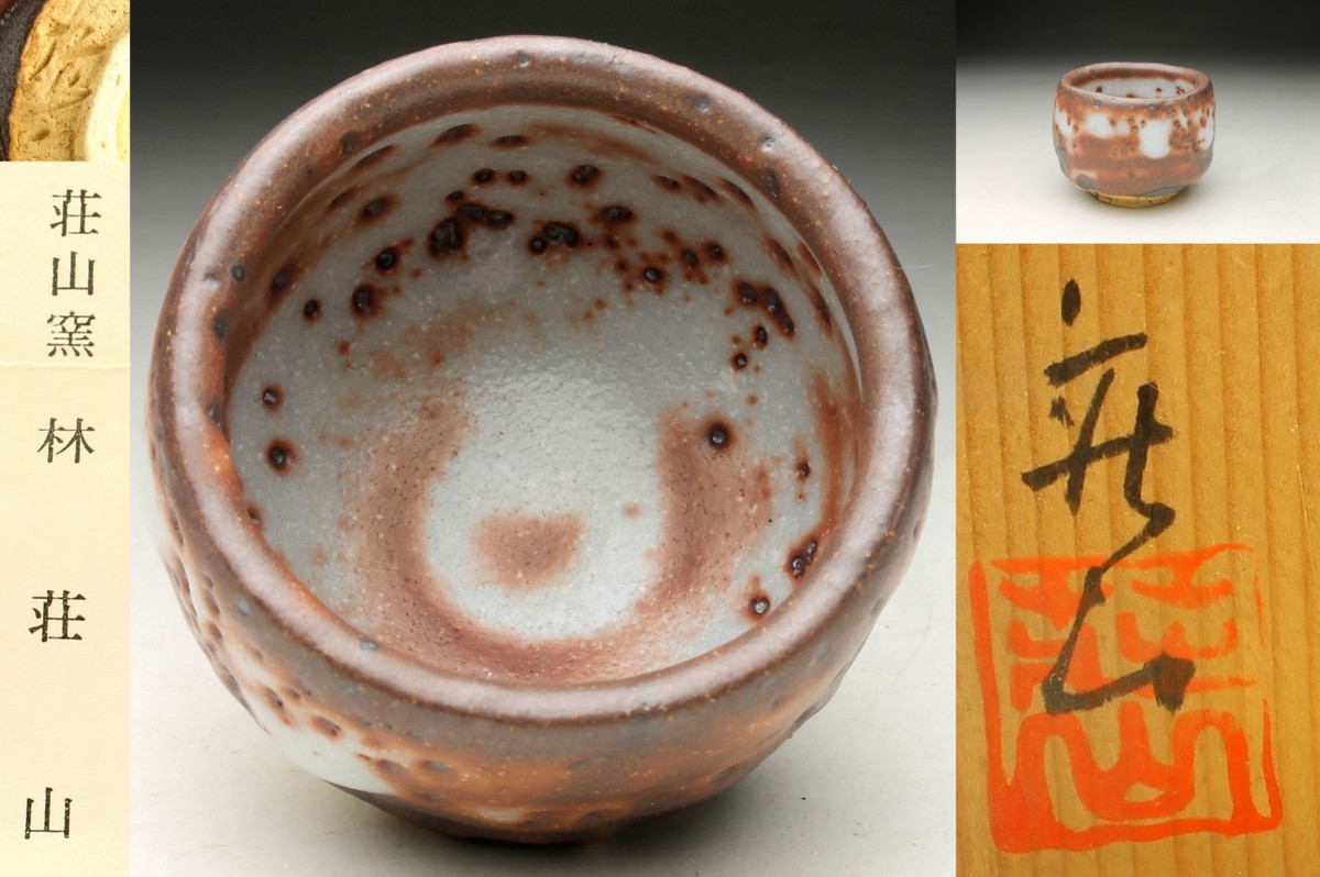 余韻】 林 荘山作 鼠志野 ぐい呑み☆共木箱 無傷美品 アンティーク