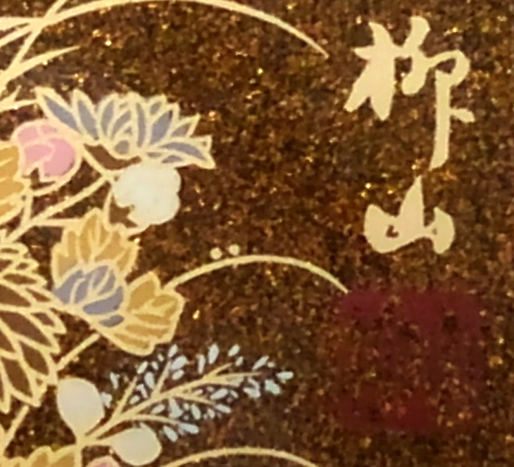柳山作 □漆芸 ミニ碁盤・碁石セット 柳山・作 姫碁盤 秋草蒔絵姫