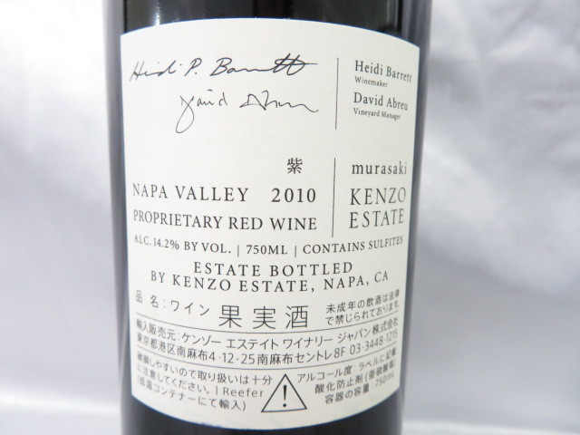 ケンゾーエステート　murasaki 2010年　750ml 1本 未開栓】KENZO ESTATE ケンゾー エステート 紫 murasaki 2010 赤