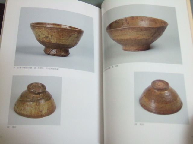 図録「高麗茶碗 展－御本とその周辺」御本茶碗 伊羅保 御所