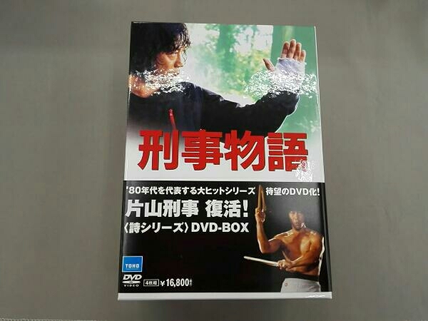 帯あり DVD 刑事物語 ＜詩シリーズBOX＞／武田鉄矢 DVD 刑事物語