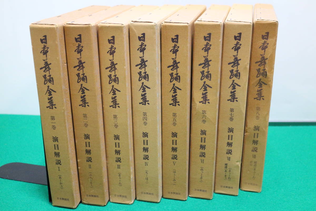 日本舞踊全集　第三巻　第四巻　セット 日本舞踊全集 第三巻 第四巻 セット