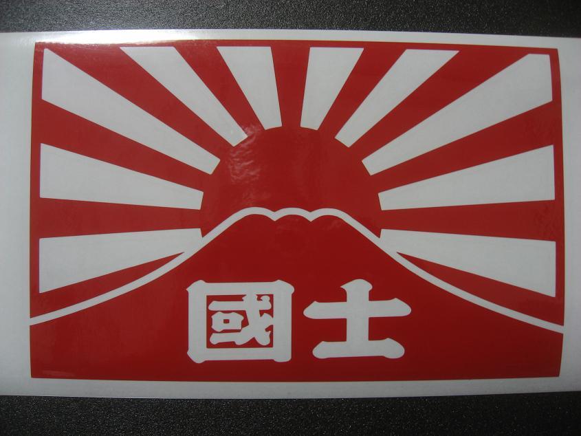 国士 国士富士 旧車会 ステッカー デカール 切り文字ステッカー 旭日旗 日章旗 暴走族 珍走団 ステッカー デカール 売買されたオークション情報 Yahooの商品情報をアーカイブ公開 オークファン Aucfan Com