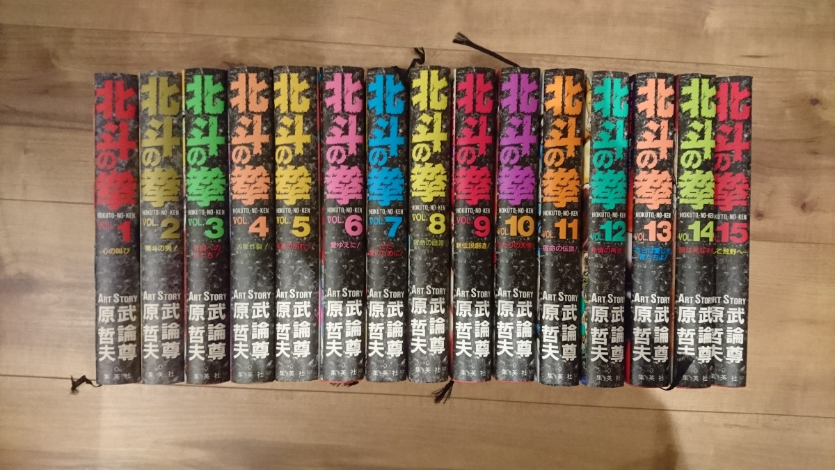 北斗の拳 ワイド 1～15巻 全巻セット
