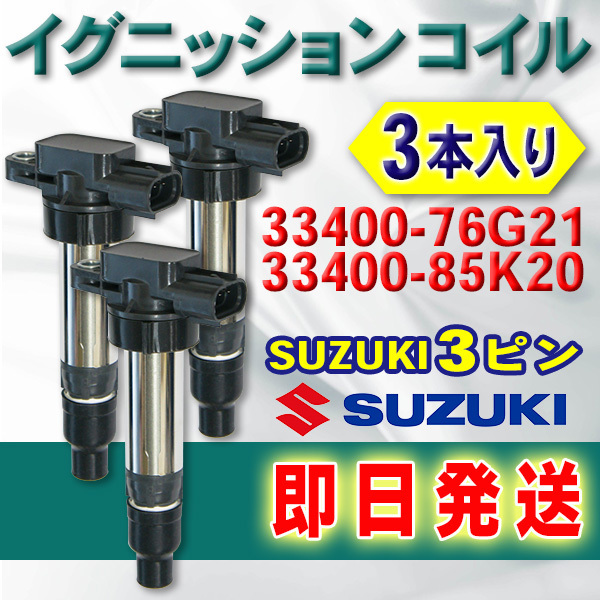 新品イグニッションコイル スズキ・マツダ用 エブリィ/ワゴン DA64V/DA64W/DB52V 3本入 純正品番1A12-18-100/33400-76G21/33400-85K20