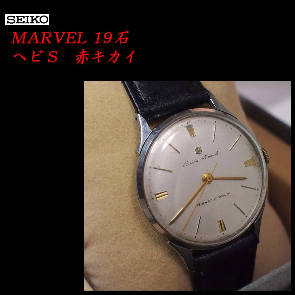 SEIKO（セイコー）ジャンク MARVEL（マーベル）19石 ヘビS 手巻き 赤 