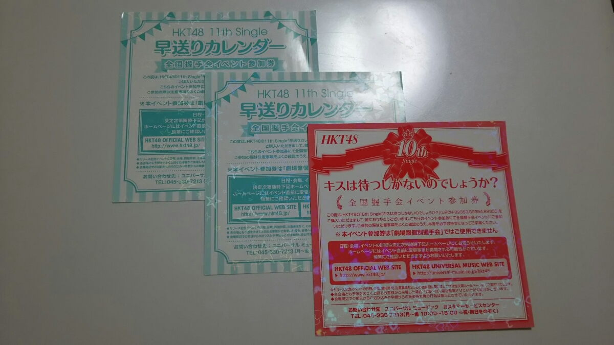 HKT イベント参加券 キス待ち１枚 早送りカレンダー２枚 計３枚_1