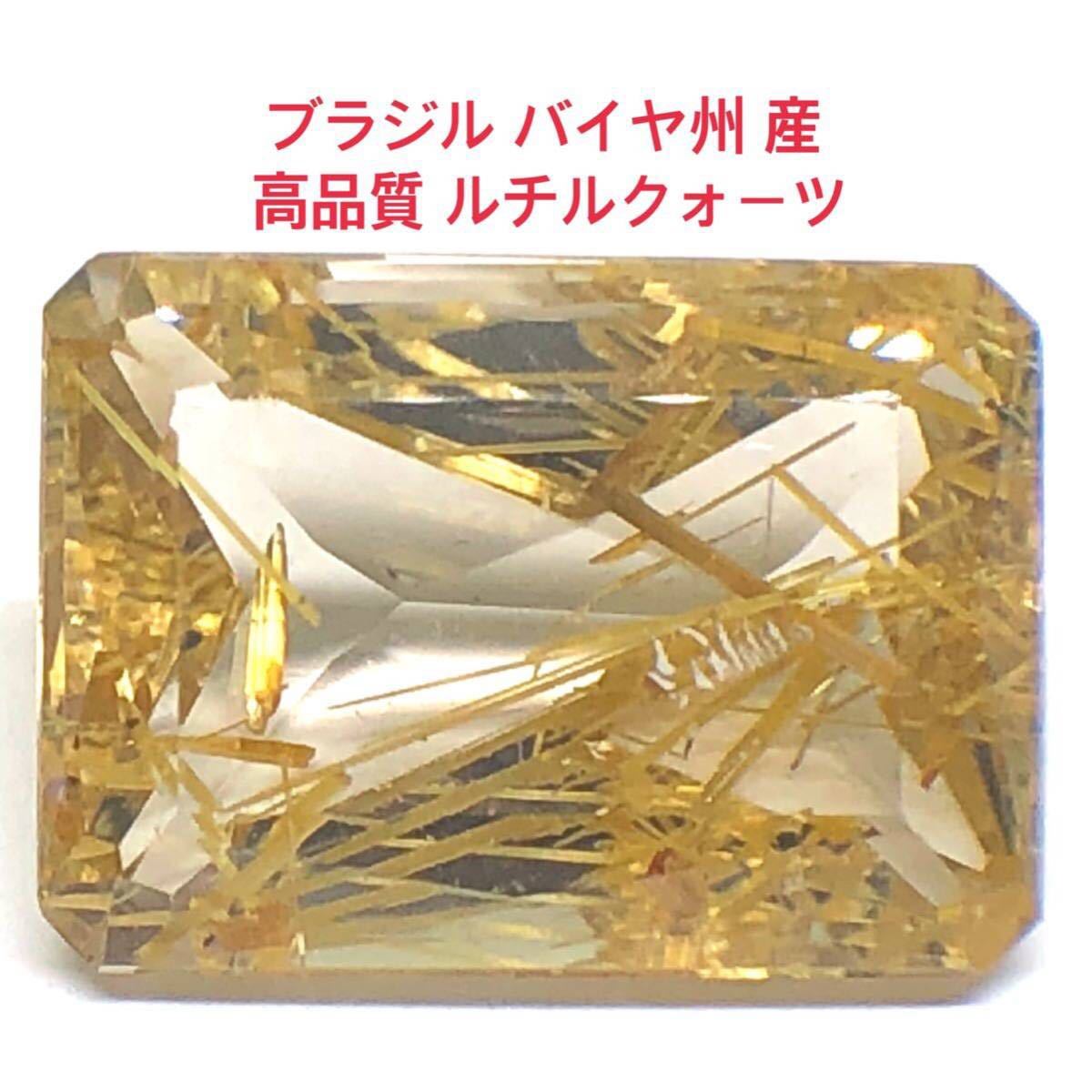 新品 ブラジル バイヤ州産 高品質 ルチルクォーツ 今とても価値が高い 