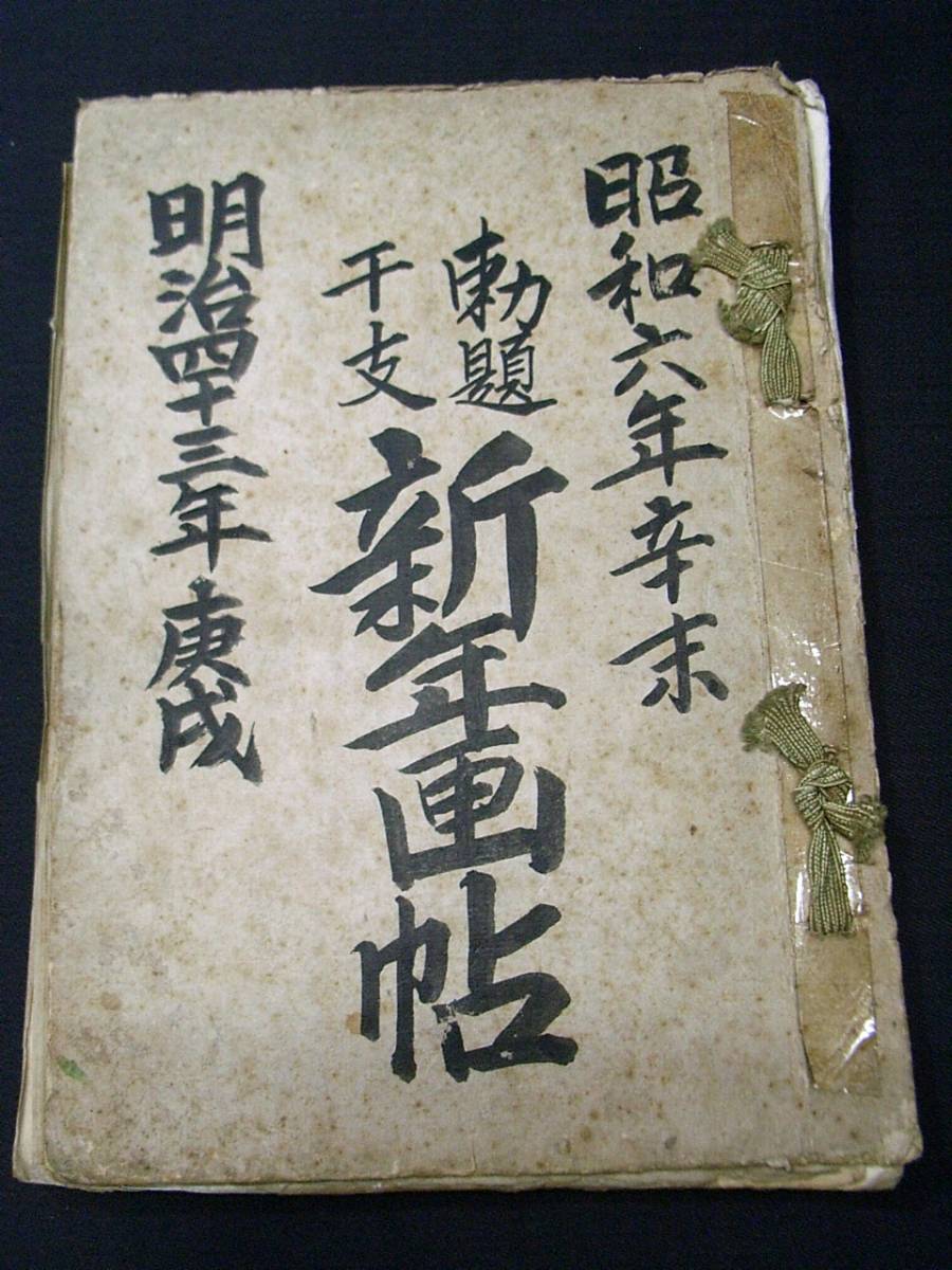 3219和菓子 図案 □勅題干支 新年菓帖□ 全百種 明治時代物他 肉筆