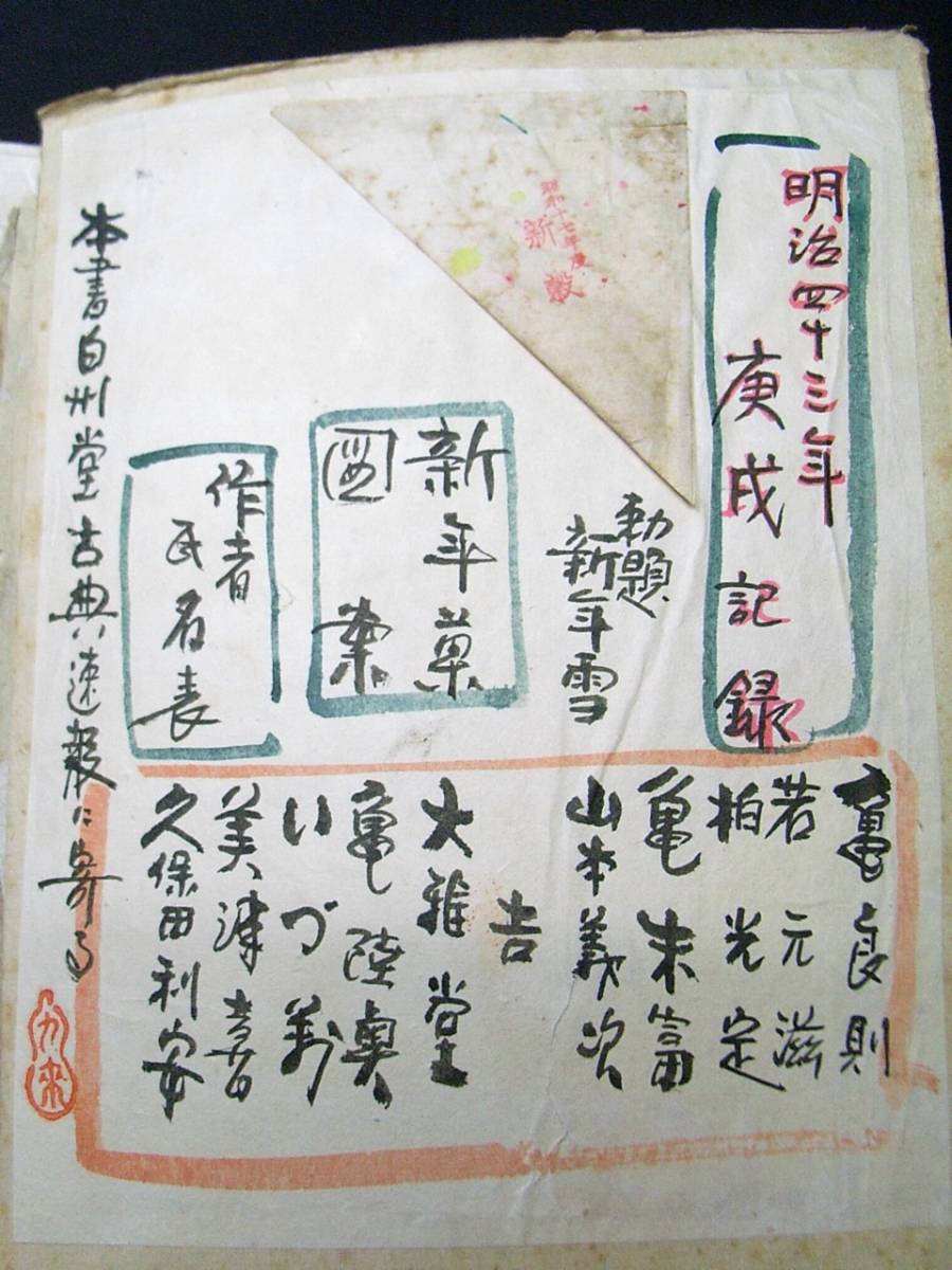 3219和菓子 図案 □勅題干支 新年菓帖□ 全百種 明治時代物他 肉筆
