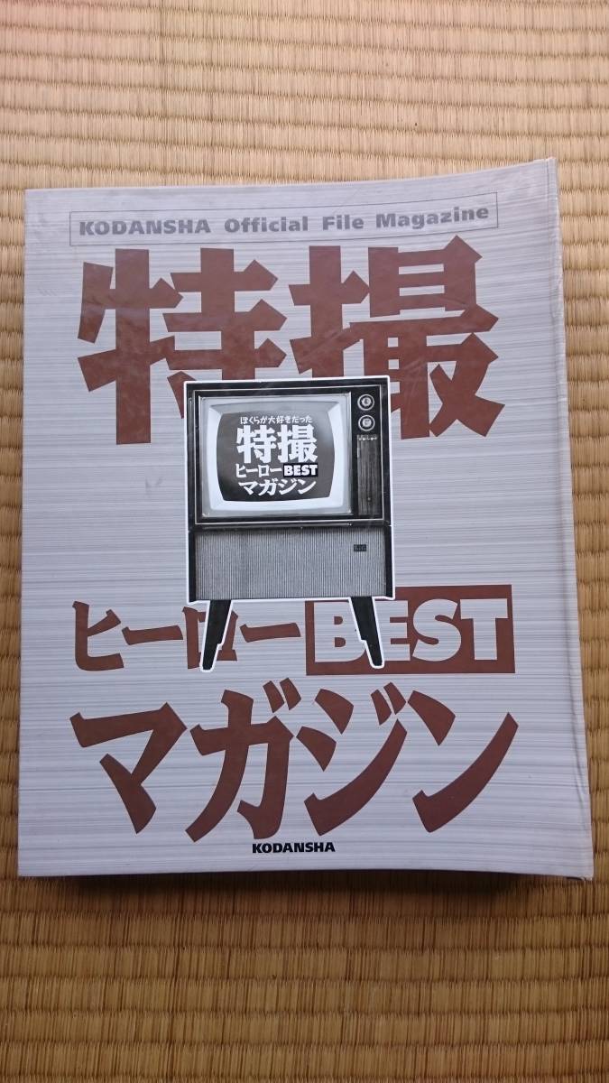 雑誌「特撮ヒーローBESTマガジン（全11冊）」特製バインダー付の