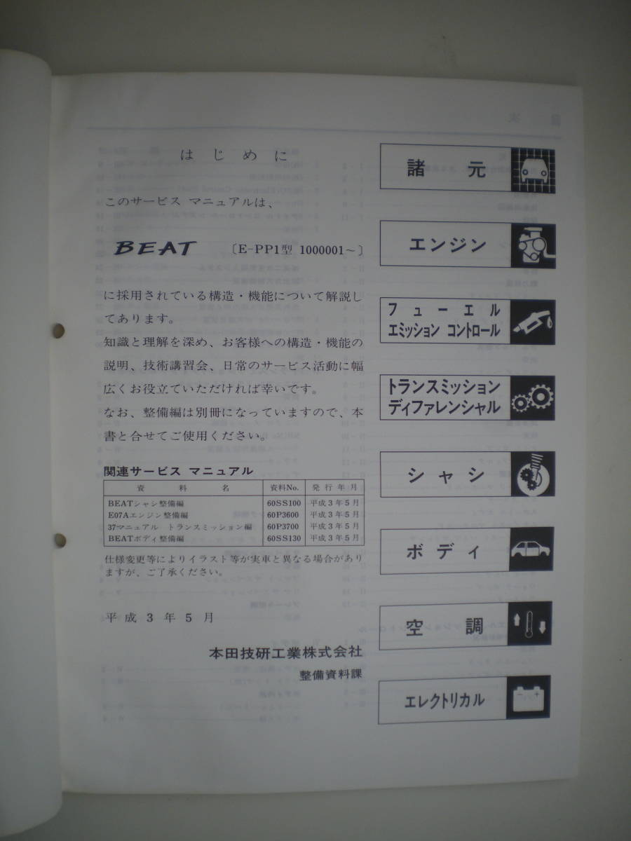 BEAT ビート PP1 サービスマニュアル シャシ整備編 91-5 2026年最新