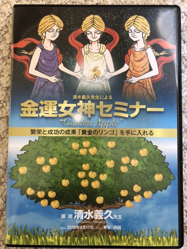 清水義久 金運女神セミナー 清水義久先生DVD 2026年最新Yahoo