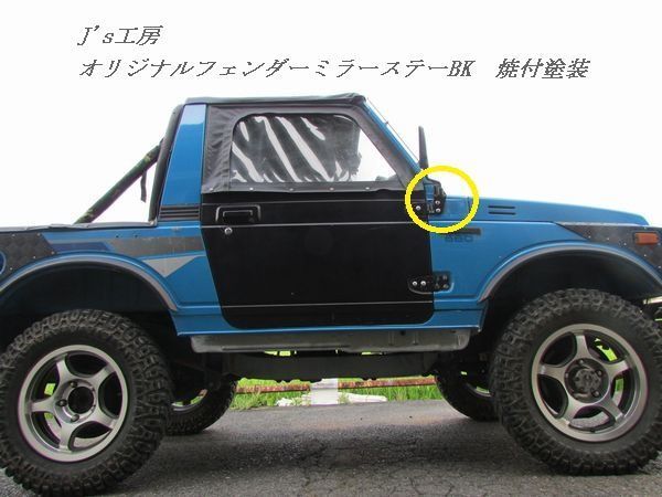 ★★★ジムニーsj30~ja11系 J'sオリジナル★新型フェンダーミラーステ-BK タイプⅡ 【送料無料!】
