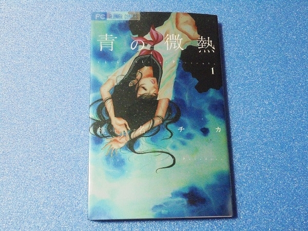 青の微熱 椎名チカ 直筆イラストサイン本 青の微熱 1巻 (1) (Cheese
