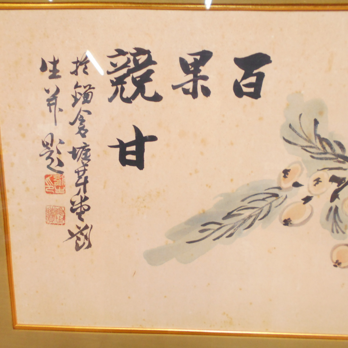 岸田劉生 百果競甘 木版 額装 全長136㎝ 縦40.5㎝ /SL2 【公式通販】