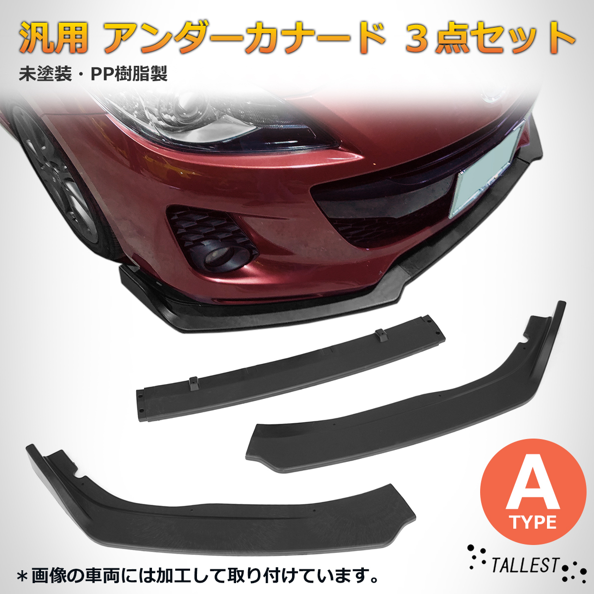 汎用 フロントアンダーカナード 3枚セット Aタイプ 未塗装 PP製 組立式 