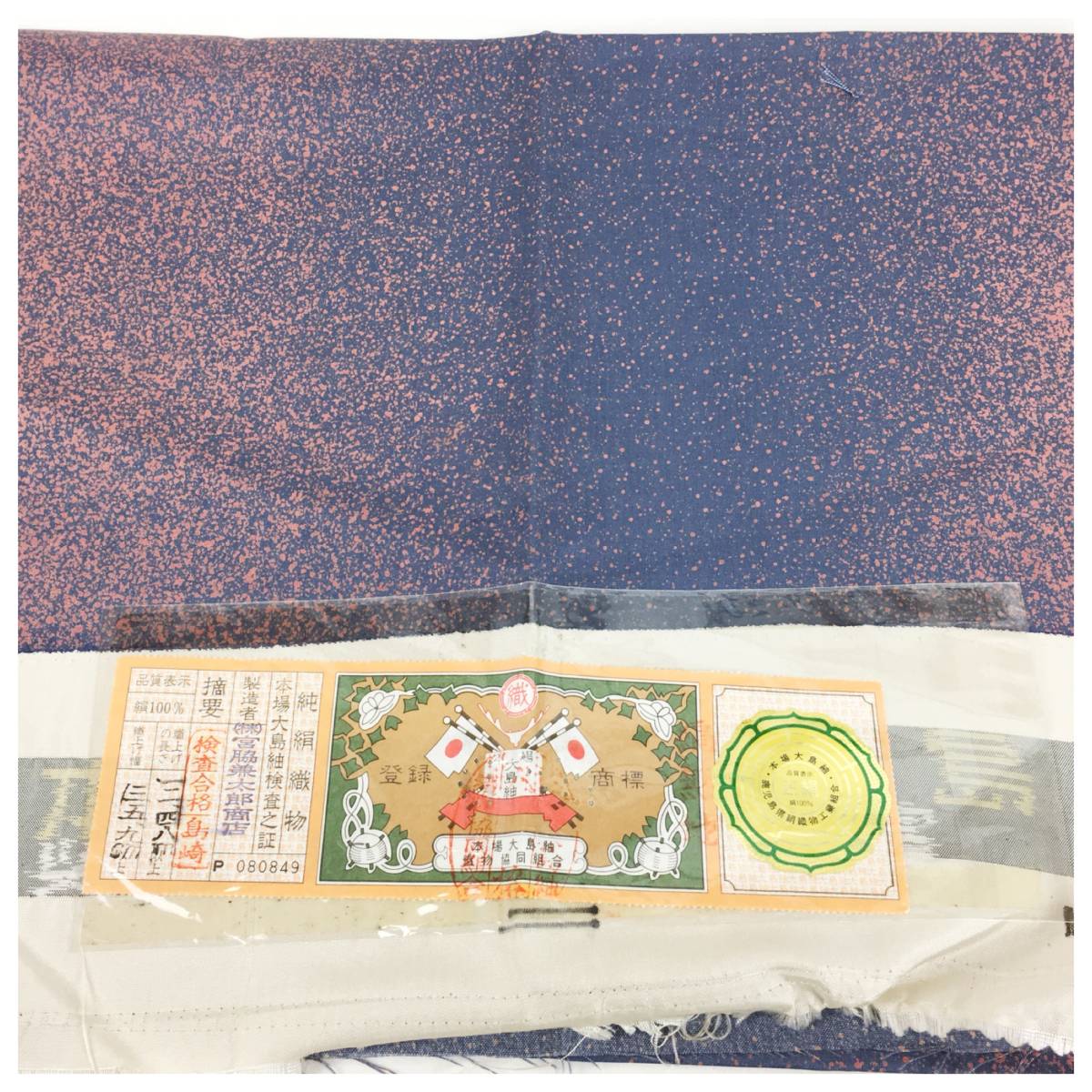 誠実屋】 鹿児島 旗印 証紙付き しつけ付き 未着用 美品 正絹 本場 