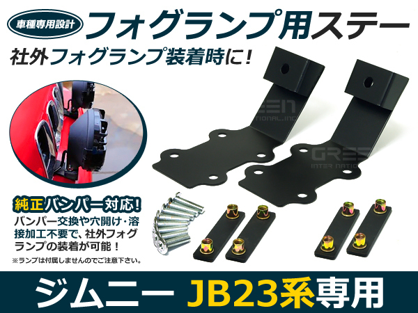 ジムニー JB23 フォグランプ用ステー/バンパーステーキット