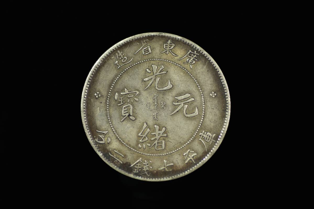 廣東省光緒元寶七分二的價格推薦- 2026年6月| 比價比個夠BigGo 收藏之