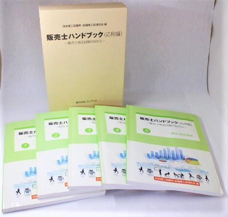 即決☆販売士ハンドブック(応用編) 販売士検定試験2級対応