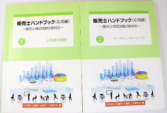 即決☆販売士ハンドブック(応用編) 販売士検定試験2級対応