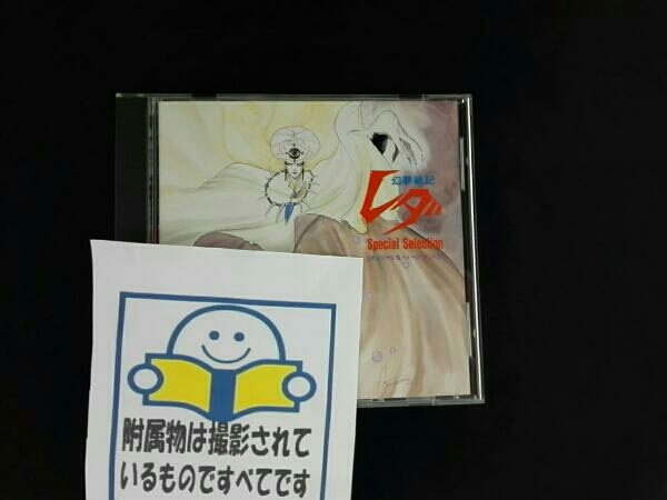レダ CD 幻夢戦記レダSpecial 幻夢戦記レダ・Special Selection 中古CD