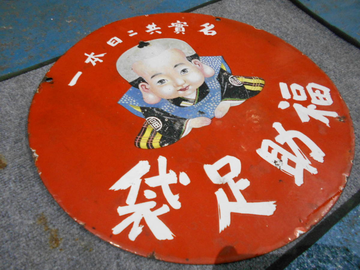 fukuske ☆福助足袋 琺瑯看板 昭和レトロ ホーロー看板 両面看板