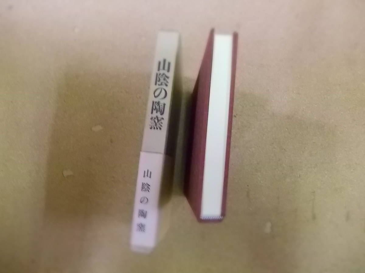 ⁄ 古本、中古本、古書籍の通販は「日本の 山陰の陶窯(伊藤菊之輔) 伊藤