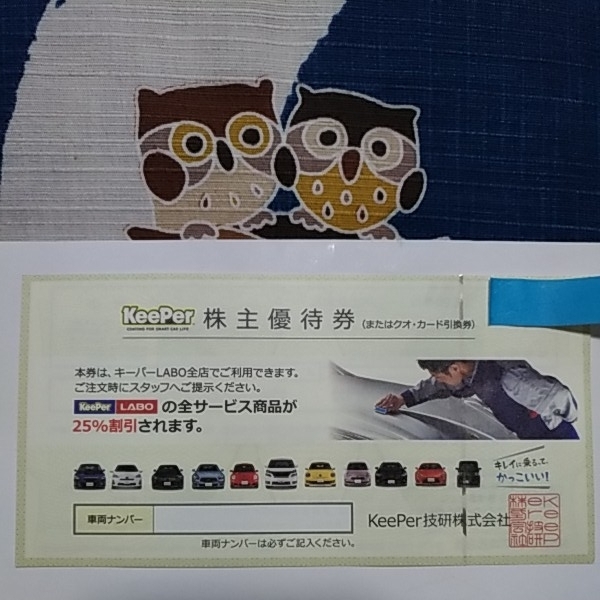 KeePer技研「25％割引」株主優待券 キーパー技研LABO 期限31年9月