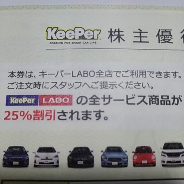 KeePer技研「25％割引」株主優待券 キーパー技研LABO 期限31年9月