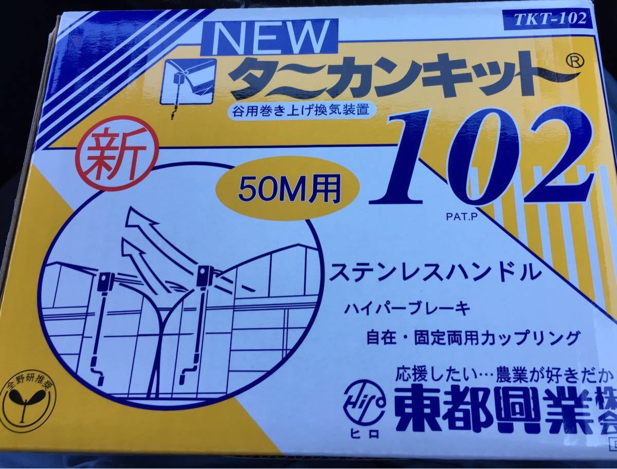 東都興業 タニカンキット102 ビニールハウス 東都興業 ビニールハウス