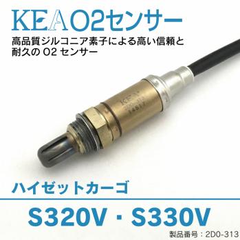 赤字超特価，驚きの破格値，HOT KEA O2センサー 2D0-313 ハイゼットカーゴ S320V S330V 89465-B5010 エキパイ側用 保証付 同梱可能 即納(ダイハツ用)｜売買されたオークション情報、yahooの商品情報をアーカイブ公開 - オークファン ダイハツ用