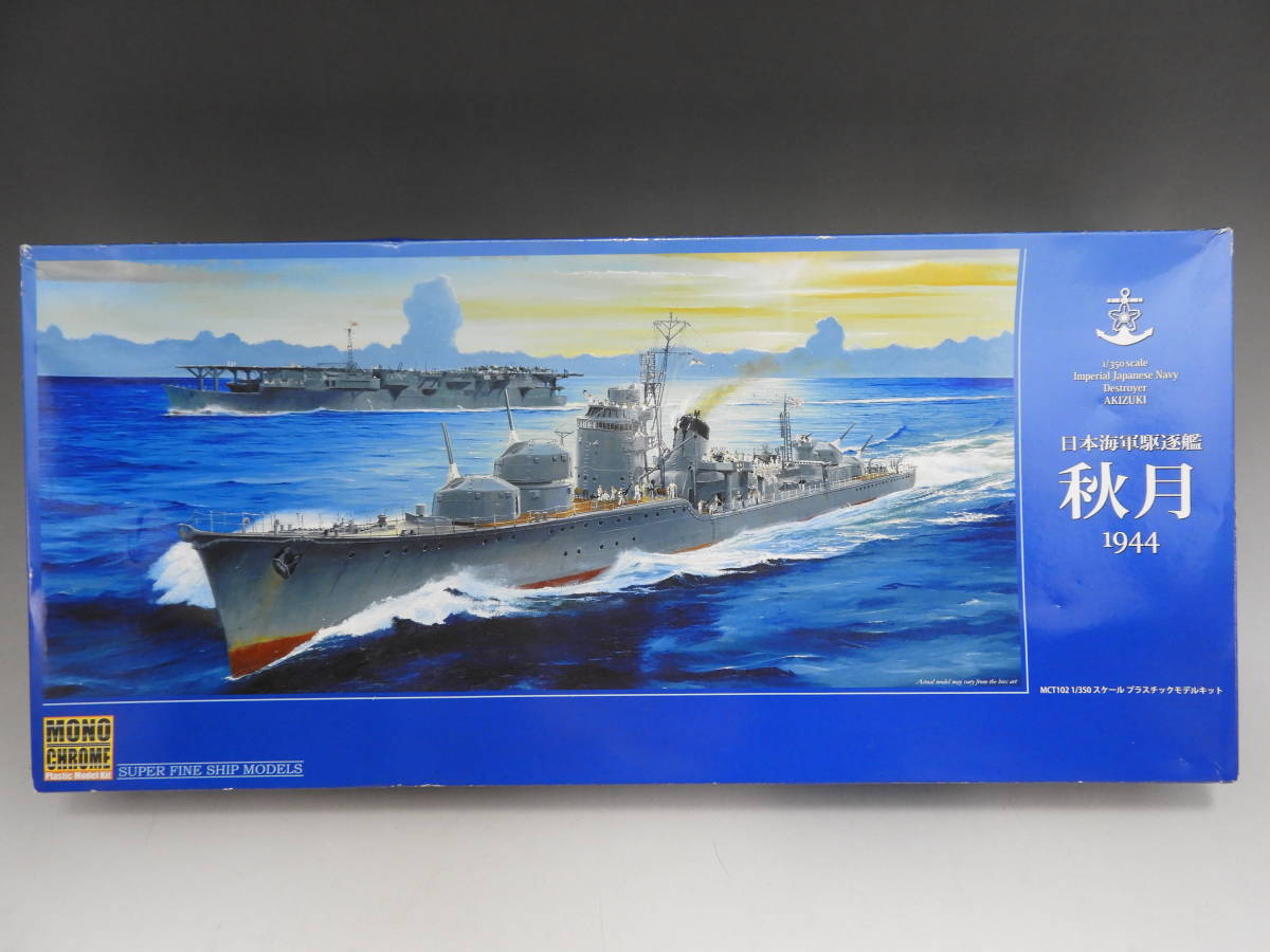 モノクローム 日本海軍駆逐艦 秋月 1/350 1944 秋月 モノクローム 1