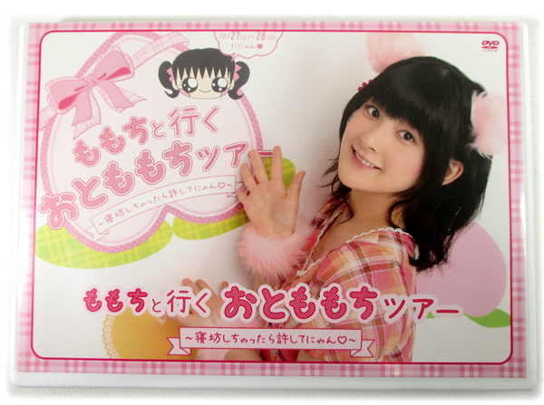 DVD「ももちと行く おとももちツアー 2012」 嗣永桃子 ベリーズ