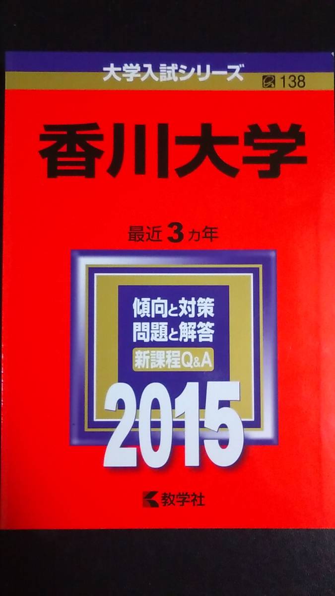 香川大学 2016 赤本 2013 2014 2015 過去問題集　英語　数学 香川大学 赤本 過去問題集 大学入試 数学 英語 0 国 受験 生物 中古 教学