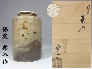 信楽茶陶窯元 壷中窯 保庭楽入作 信楽旅枕掛花