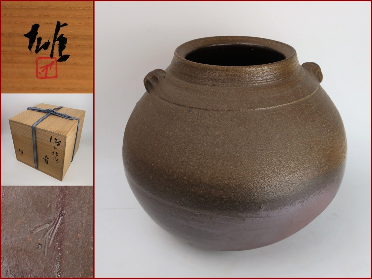 豊】 人間国宝 藤原雄 「備前擂座壷」 共箱 岡山-天満屋個展作品 人間