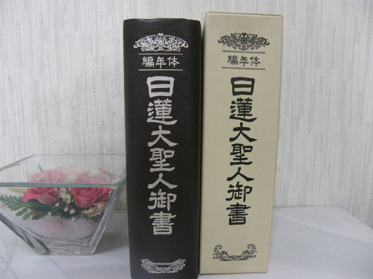 日蓮大聖人御書全集 ⁄ ; 創価学会教学部 新版 日蓮大聖人の御書｜創価 