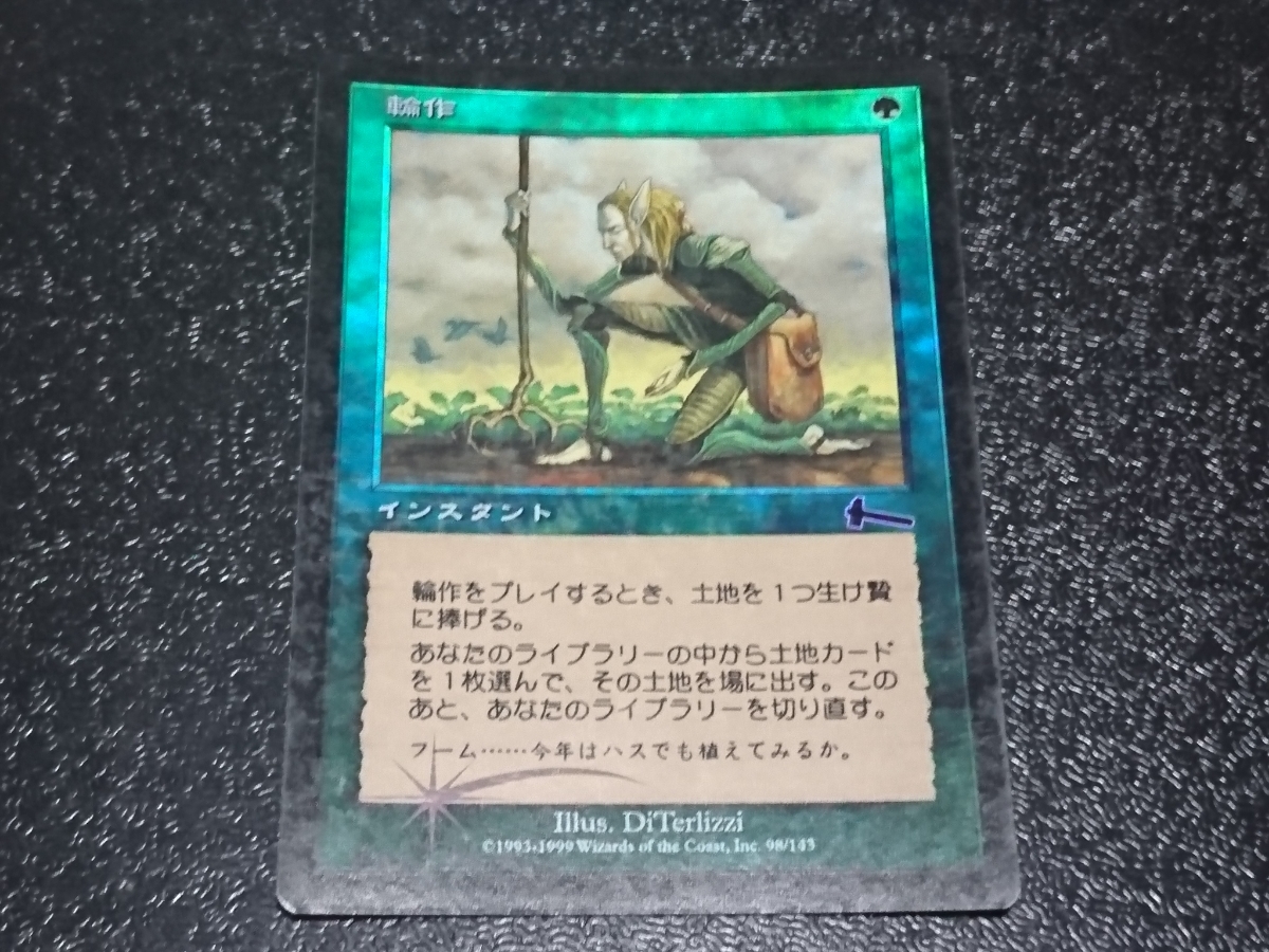 輪作 MTG マジックザギャザリング 日本版 foil MTG 輪作 Foil 日本語版 Foil輪作（日本語版）