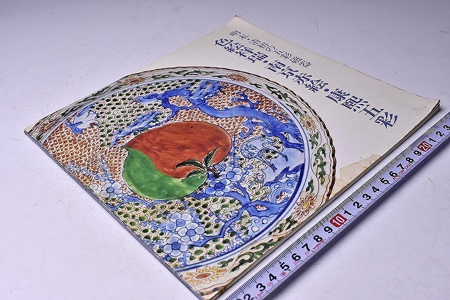 明末・清初の五彩磁器 色絵祥瑞・南京赤絵・康煕五彩 展図録☆平成5年3