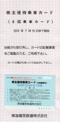 最新　南海株主優待乗車６回分＋みさき公園入園割引券３枚　４セット有り □最新□南海電鉄 南海電鉄株主優待割引券 南海株主優待6回乗車カード&amp;amp;みさき公園入園割引券 最新☆南海電鉄株主優待乗車カード☆みさき公園入場50%割引券3 南海 ◇南海電気鉄道