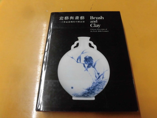 9◎△/瓷藝與畫芸 二十世紀前期的中國瓷器/中文英文香港藝術館/中国