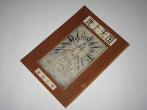 岡田茂吉のYahoo!オークション(旧ヤフオク!)の相場・価格を見る｜Yahoo